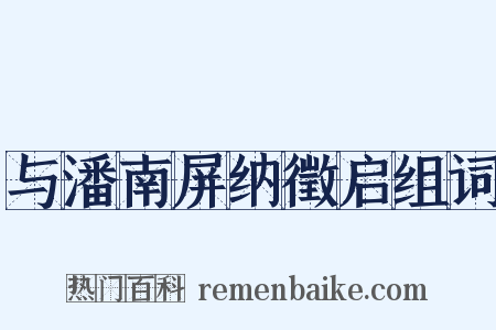 与潘南屏纳徵启组词是什么意思的图片